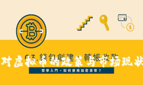 中国对虚拟币的政策与市场现状分析