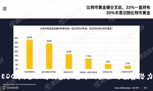 EDC币：全面解析虚拟货币的未来与投资潜力