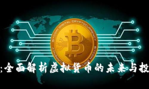 EDC币：全面解析虚拟货币的未来与投资潜力
