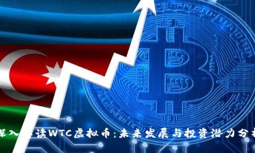 深入解读WTC虚拟币：未来发展与投资潜力分析