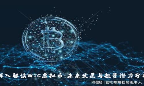 深入解读WTC虚拟币：未来发展与投资潜力分析