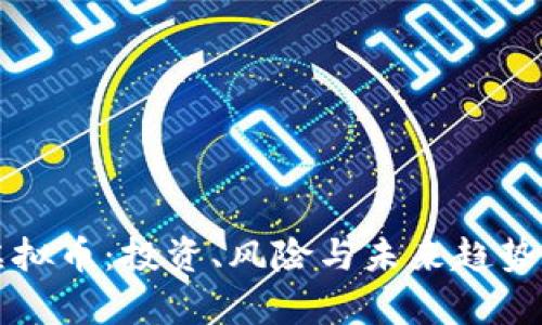 小伙弄虚拟币：投资、风险与未来趋势全面解析