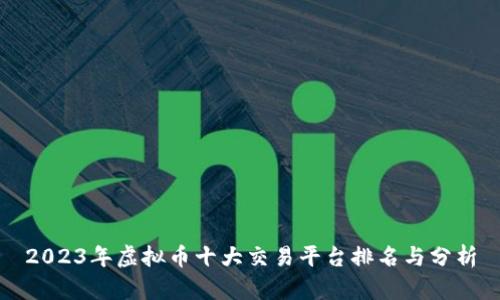 2023年虚拟币十大交易平台排名与分析