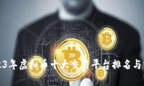 2023年虚拟币十大交易平台排名与分析