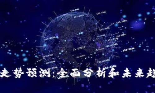 虚拟币走势预测：全面分析和未来趋势展望