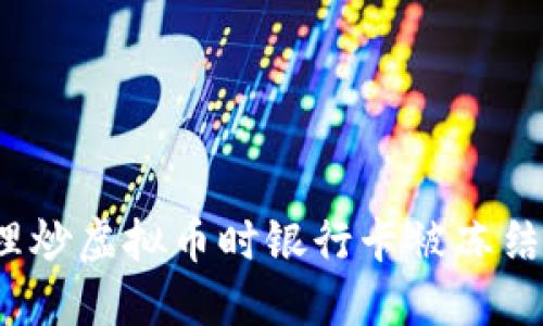 如何处理炒虚拟币时银行卡被冻结的情况？