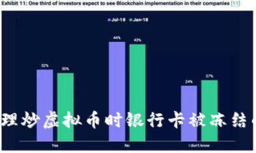 如何处理炒虚拟币时银行卡被冻结的情况？