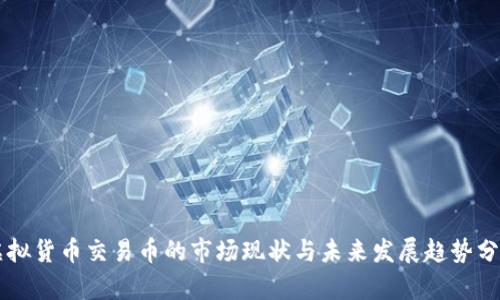 虚拟货币交易币的市场现状与未来发展趋势分析