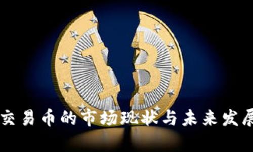 虚拟货币交易币的市场现状与未来发展趋势分析