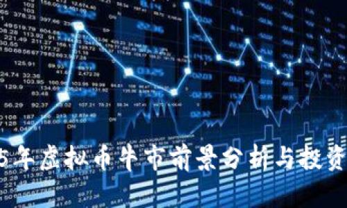 2025年虚拟币牛市前景分析与投资策略