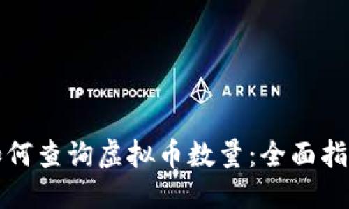 如何查询虚拟币数量：全面指南