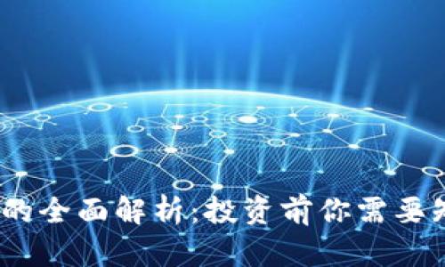 虚拟币Flt的全面解析：投资前你需要知道的一切