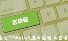 如何通过TPWallet在币安链上查看K线图