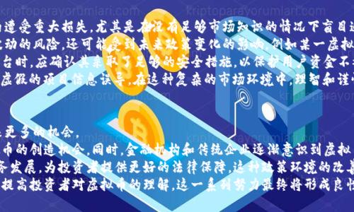   江门虚拟币：探索数字货币的未来发展与应用市场 / 
 guanjianci 江门虚拟币, 数字货币, 区块链技术, 投资趋势 /guanjianci 

引言
随着科技的发展和人们对数字金融认识的加深，虚拟币逐渐成为金融投资的一种新型选择。江门作为广东省的一个重要城市，近年来在数字货币领域也开始展现出活跃的市场氛围。无论是投资者，还是创业者，大家都在寻求这个新兴市场所带来的机遇与挑战。

虚拟币的概念与历史
虚拟币，又称为加密货币，是一种利用区块链技术实现的数字资产。最初的比特币于2009年发布，开启了数字货币的革命。虚拟币的出现逐渐改变了人们对于货币的理解与使用方式。从最初的单一货币到后来各类虚拟币如以太坊、瑞波币等不断涌现，虚拟币市场变得更加多元化。

江门虚拟币的市场现状
在江门，随着人们对数字货币的关注度逐步提升，相关的虚拟币交易市场也随之兴起。虽然江门的虚拟币市场相较于北上广等一线城市来说仍然处于起步阶段，但其发展潜力不容小觑。许多年轻创业者开始尝试进入虚拟币投资，开展基于区块链的项目。

江门市政府对虚拟币的态度
江门市政府对于虚拟币的监管政策仍在不断完善中。虽然当前该市的虚拟币市场受到一定的限制，但政府鼓励区块链技术的应用与发展，探索数字经济的增长点。一些相关的行业协会也开始为投资者提供指导与支持。

未来发展趋势
未来，虚拟币在江门的发展将可能呈现出几个趋势：一方面，随着技术的不断成熟，更多的企业和个人会参与到虚拟币交易中；另一方面，市场将开始出现更多基于不同需求的创新型虚拟币。同时，政府的监管措施也将不断加强，以确保市场的健康发展。

可能相关问题

1. 什么是虚拟币，和传统货币有什么区别？
虚拟币是使用加密技术生成并在网络上流通的一种金融资产。与传统货币（如人民币、美元等）相比，虚拟币不受任何中央银行或国家的直接控制，通常由去中心化的区块链网络管理。传统货币有实体形式，且受到政府的监管。而虚拟币基本以数字形式存在，交易过程通常是匿名与去中心化的，这为投资者提供了更多的隐私保护。
此外，虚拟币的供应量通常是有限的，如比特币，其总量限制在2100万枚。这导致了虚拟币具有一定的稀缺性，可能会影响其市场价值。相反，传统货币的发行量可以由政府，而随着经济增长的需求而变化，不存在固定的上限。
总的来说，虚拟币与传统货币的区别体现在监管方式、交易方式、供应量限制等多个方面。但两者在支付、投资等功能上也有相似之处，这使得虚拟币逐渐受到越来越多人的关注与认可。

2. 如何选择合适的虚拟币进行投资？
选择合适的虚拟币进行投资是每位投资者都需要认真考虑的问题。首先，需要对市场进行充分的研究与分析，了解不同虚拟币的基本特征、技术背景、市场表现等信息。考虑到虚拟币市场的高度波动性，投资者应该关注币种的市值、流动性及历史价格趋势。
其次，选择具有良好社区支持和技术开发的虚拟币。投资者可以通过社区论坛、社交媒体等途径，了解虚拟币的开发团队及其愿景。如果一个虚拟币的开发团队有较强的技术实力和良好的市场信誉，通常未来的发展空间也会更大。
此外，投资者还应注重风险控制。虚拟币市场只有少数币种能够获得长期的稳定增长，因此多元化投资可以帮助分散风险。不要把全部资金集中投资于某一特定币种，而是根据自己的风险承受能力合理配置资金，以减少潜在损失的可能性。

3. 江门的虚拟币市场是否合法？
江门的虚拟币市场在法律层面仍存在一定的灰色地带。当前，国家对虚拟币的管理政策并不统一，各地的实际情况也可能有所不同。虽然国家金融监管层在逐步整顿市场，江门市也在关注虚拟币的市场动态，但现阶段对其合法性的定义尚不明确。
然而，政府对区块链技术的支持及对相关行业的监管正在逐渐加强，许多行业协会也在积极提供建议，以帮助投资者合法合规地参与市场。因此，投资者在参与江门的虚拟币市场时，应该关注交易平台的合规性，选择那些具备合法经营资质的平台进行交易，确保自身利益不受侵害。
总体而言，江门的虚拟币市场虽然目前仍处于探索阶段，但政府相关部门正在积极监测与管理。法律环境的完善将为虚拟币的发展提供更加有利的条件。

4. 江门的虚拟币投资风险有哪些？
虚拟币投资风险主要体现在以下几个方面：
首先是市场波动性风险。虚拟币市场的波动性非常大，价格随时可能出现剧烈的波动。这种高风险特性意味着投资者可能会在短时间内遭受重大损失，尤其是在没有足够市场知识的情况下盲目追涨操作。
其次是监管政策风险。虽然江门市政府正在逐步完善对虚拟币的监管政策，但相关法律法规尚未非常明确。投资者面临的不仅是市场波动的风险，还可能受到未来政策变化的影响，例如某一虚拟币被禁止交易或遭遇监管惩罚。
此外，技术风险也是一大隐患。虚拟币交易多依靠互联网技术，黑客攻击、系统崩溃等情况可能导致用户资金损失。投资者在选择交易平台时，应确认其采取了足够的安全措施，以保护用户资金不被盗取。
同时，由于很多虚拟币缺乏足够的历史数据，一些小型项目可能存在欺诈或“跑路”的风险。投资者在选择项目时，应该多方考察，避免被虚假的项目信息误导。在这种复杂的市场环境中，理智和谨慎是投资者获取成功的基石。

5. 江门未来虚拟币市场的发展前景如何？
虽然江门的虚拟币市场当前相对较小，但未来发展前景依然广阔。随着人们对数字货币的逐渐接受和投资需求的不断增加，市场将迎来更多的机会。
一方面，技术的进步将驱动市场的成长。例如，随着区块链技术的不断演进，诸如智能合约等应用场景将进一步扩大，这将提供更多虚拟币的创造机会。同时，金融机构和传统企业逐渐意识到虚拟币及区块链技术的潜力，开始探索与相关项目的合作。
另一方面，江门市政府积极推动数字经济的发展，或将给予虚拟币市场更多支持。例如政府可以通过建立行业标准，鼓励合法合规的业务发展，为投资者提供更好的法律保障。这种政策环境的改善具有助于市场的健康发展，吸引更多投资者的关注。
最重要的是，虚拟币市场的教育与宣传也将持续加强。通过举办各种培训和交流会，引导投资者理性参与市场，将有助于减少投资风险，提高投资者对虚拟币的理解。这一系列努力最终将形成良性循环，为江门的虚拟币市场带来更美好的未来。