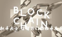 动物币虚拟币大全：了解热门动物币及其投资潜