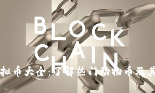 动物币虚拟币大全：了解热门动物币及其投资潜力