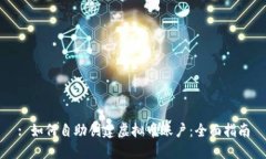 : 如何自助创建虚拟币账户：全面指南