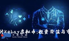 深入探讨Kebay虚拟币：投资价值与市场动态