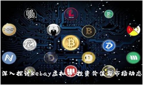 深入探讨Kebay虚拟币：投资价值与市场动态