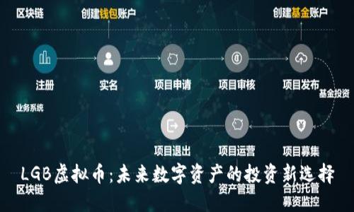 LGB虚拟币：未来数字资产的投资新选择