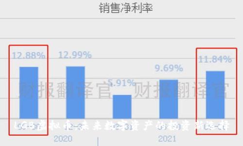 LGB虚拟币：未来数字资产的投资新选择
