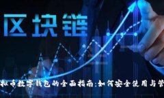 虚拟币数字钱包的全面指南：如何安全使用与管