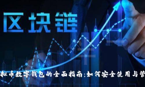 虚拟币数字钱包的全面指南：如何安全使用与管理