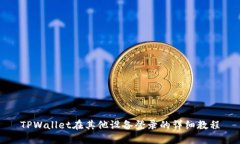 TPWallet在其他设备登录的详细教程
