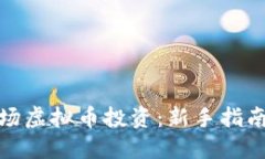 如何顺利入场虚拟币投资：新手指南与实用策略