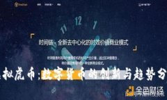 虚拟虎币：数字货币的创新与趋势分析