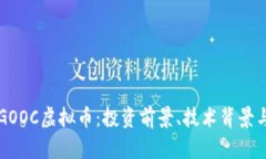 深入解析GOOC虚拟币：投资前景、技术背景与风险