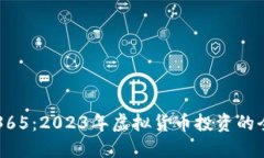 虚拟币365：2023年虚拟货币投资的全面指南