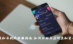 四川虚拟币挖坑举报指南：如何识别与应对虚拟