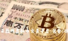 全面解析云数网虚拟币交易平台：优势、功能与