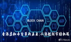 香港虚拟币交易的未来：从法规到市场机遇