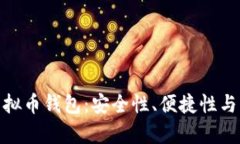 选出最有实力的虚拟币钱包：安全性、便捷性与