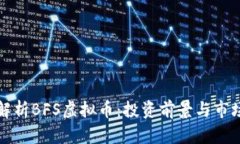 深入解析BFS虚拟币：投资前景与市场动态