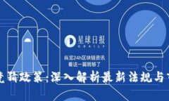 虚拟币竞猜政策：深入解析最新法规与市场动态