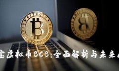 币宝虚拟币BCB：全面解析与未来展望