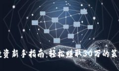 虚拟币投资新手指南：轻松赚取30万的策略与技巧
