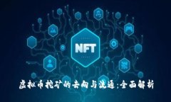 虚拟币挖矿的去向与流通：全面解析