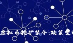 2022年全球虚拟币挖矿禁令：政策变动与行业未来