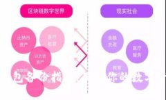 虚拟币钱包备份指南：确保你的数字资产安全