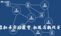 2025年虚拟币市场展望：机遇与挑战并存的未来