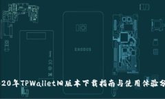 2020年TPWallet旧版本下载指南与使用体验分析
