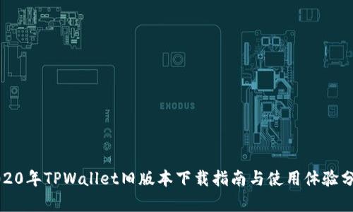 2020年TPWallet旧版本下载指南与使用体验分析