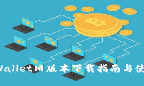 2020年TPWallet旧版本下载指南与使用体验分析