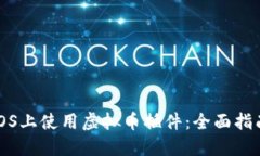 如何在iOS上使用虚拟币插件：全面指南与推荐