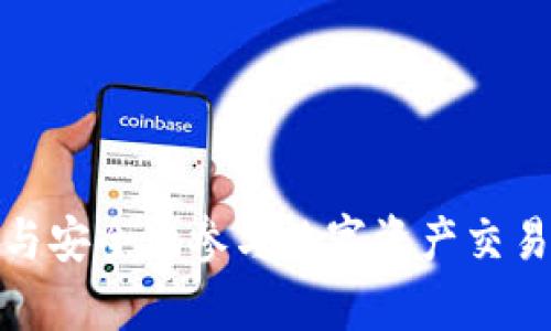 biao titpwallet薄饼卖币要授权/biao ti  
tpwallet, 薄饼, 卖币, 授权/guanjianci

在数字资产迅速发展的今天，越来越多的人们开始参与到加密货币的交易和投资中。在这个过程中，如何安全、便捷地管理和交易自己的数字资产，成了许多投资者关心的话题。TPWallet作为一种备受欢迎的数字资产钱包，其“薄饼卖币”功能更是吸引了大批用户。然而，进行卖币操作时，有些用户可能会遇到授权这一环节，不知道如何进行操作。本文将详细介绍TPWallet的薄饼卖币功能及其所需的授权步骤，并解答用户在此过程中可能遇到的各种问题。 

一、TPWallet概述  
TPWallet是一款多功能的数字资产钱包，支持多种区块链资产的管理和交易。它不仅能够帮助用户存储和管理各类加密货币，还提供了诸如交换、交易、收益 farming 等多种功能。TPWallet的用户界面友好，操作简单，使得无论是新手还是经验丰富的投资者都可以快速上手。  

二、薄饼卖币功能介绍  
薄饼（PancakeSwap）是基于币安智能链（BSC）的去中心化交易平台。用户可以在这个平台上进行各种交易，包括但不限于代币的交换、流动性提供以及收益 farming。TPWallet的薄饼卖币功能，允许用户在流动性池中出售其持有的代币，以获取其他加密货币或稳定币。例如，用户持有的币可以兑换成USDT、BNB等其他币种。  

三、授权的重要性  
在TPWallet中，进行卖币操作时，用户需要进行授权，这是为了确保用户的资产安全。在区块链技术中，授权即为用户允许某个合约或平台使用其持有的数字资产。没有授权，用户的资产将无法被动用进行交易或其他操作。因此，在使用薄饼卖币功能时，用户必须先完成这一授权步骤。  

四、TPWallet薄饼卖币的授权步骤  
进行TPWallet薄饼卖币的授权步骤如下：  
ol  
    listrong下载并安装TPWallet：/strong首先，用户需要在手机应用商店或者官方网站上下载并安装TPWallet钱包。/li  
    listrong创建或导入钱包：/strong用户可以选择创建一个新钱包，也可以导入已有钱包的助记词或私钥。/li  
    listrong确保网络连接：/strong在进行交易之前，确保设备的网络连接良好。/li  
    listrong选择钱包中的资产：/strong打开TPWallet，选择用户想要卖出的代币。/li  
    listrong进行授权设置：/strong在进行交易前，用户需要找到“权限管理”或“授权”选项，输入授权金额和相关合约地址，这样才能允许薄饼合约使用用户的代币。/li  
    listrong确认交易：/strong在确认所有步骤无误后，用户需要点击“确认”按钮，这样授权就成功完成。/li  
/ol  

五、可能遇到的相关问题  
以下是用户可能在使用TPWallet薄饼卖币功能时遇到的几个相关问题，及其详细解答：

问题一：TPWallet如何进行代币授权？  
代币授权是用户向合约或平台授予代币使用权限的过程，在使用TPWallet的薄饼卖币功能时，用户将需要对所持有的代币进行授权。具体操作流程如下：  
ol  
    listrong打开TPWallet应用：/strong确保已登录你的TPWallet账户，进入主页。/li  
    listrong选择欲授权的代币：/strong在钱包中找到你想进行授权的代币，然后点击进入该代币的详情页面。/li  
    listrong进入授权界面：/strong在代币详情页面中，找到“授权”或者“允许使用”选项，点击进入。/li  
    listrong输入授权金额：/strong用户可以自主选择授权的金额，一般建议授权不少于当前持有的数量，以防后续操作。此步骤关系到资产的安全性。/li  
    listrong确认授权：/strong再次检查输入的信息是否正确，确认后点击“授权”按钮。/li  
    listrong等待确认：/strong系统将提交授权请求，等待区块链确认，确认后，即可完成该代币的授权。/li  
/ol  
总之，TPWallet的代币授权是用户进行交易的前提条件，用户需要仔细按照上述步骤进行操作，以确保资产安全。  

问题二：TPWallet授权失败的原因有哪些？  
在TPWallet进行授权时，如果出现授权失败的情况，用户可能会感到困惑。以下是导致授权失败的几个常见原因：  
ol  
    listrong网络问题：/strongTPWallet需要在区块链上提交交易请求，如果网络不稳定或者连接失败，可能会导致授权请求无效。/li  
    listrong输入错误：/strong如果用户输入的授权代币数量与其实际持有的数量不符，也会导致失败。务必确保输入的金额在您可用资产范围内。/li  
    listrong合约地址错误：/strong用户需要确保所选择的合约地址是正确的。如果你不小心选择了错误的合约，授权也会失败。/li  
    listrong区块链拥堵：/strong在某些情况下，部分加密货币网络可能会由于交易量过大而发生拥堵，这会导致用户的授权请求长时间未能得到确认。/li  
    listrong钱包版本过旧：/strong如果用户没有及时更新TPWallet至最新版本，也可能会引发应用兼容性问题，导致授权失败。/li  
/ol  
为了避免这些情况的发生，用户需保持稳定的网络连接，核对输入信息的准确性，以及定期更新钱包应用，确保其功能正常。  

问题三：TPWallet如何查看授权状态？  
用户在进行代币授权后，了解授权状态是很重要的。TPWallet允许用户查看当前的授权状态，以下是如何查看的步骤：  
ol  
    listrong进入TPWallet应用：/strong打开TPWallet并登录。/li  
    listrong选择资产页面：/strong在主界面中，导航到“资产”或“钱包”页面。/li  
    listrong查看授权列表：/strong在资产详情中，一般会有“授权”或“权限管理”选项，用户可以点击这个选项查看当前所有已授权的代币和合约。/li  
    listrong授权状态的信息：/strong在授权列表中，用户可以看到各个代币的授权状态，包括金额、合约地址以及是否有效等信息。/li  
/ol  
通过上述步骤，用户可以轻松检查其授权状态，确保其资产始终处于可操作状态。  

问题四：薄饼卖币成功后如何管理收益？  
完成薄饼卖币操作后，用户需要有效管理其获得的收益。以下是一些管理收益的建议：  
ol  
    listrong及时转账：/strong如果用户通过卖币获得了新的代币，建议将其转入专用的收益管理钱包，以降低潜在的黑客攻击风险。/li  
    listrong制定投资计划：/strong在收益之后，用户需考虑是否继续持有代币，或将其用于其他投资服务，并制定出合理的投资计划，例如参与收益 farming 或流动性池。/li  
    listrong定期审视资产：/strong定期检查收益状况，及时做出调整。这包括监测市场状况和评估各投资方案的回报，分析是否需要变动资产组合。/li  
    listrong学习和分析：/strong通过不断学习市场趋势和投资策略，提升自己的理财能力，从而更好地管理收益。/li  
/ol  
在这个过程中，用户需灵活应变，根据市场的动态变化做出相应的策略调整，以便最大化收益。  

问题五：如何提高TPWallet的使用安全性？  
TPWallet作为一种存储数字资产的工具，安全性至关重要。以下是一些提高使用安全性的建议：  
ol  
    listrong启用双重身份验证：/strong如果钱包支持双重身份验证（2FA），确保用户启用此功能，以防止未经授权的访问。/li  
    listrong定期更新密码：/strong使用强有力的密码并定期更换，确保只有自己才能访问钱包信息。/li  
    listrong保管好助记词：/strong用户的助记词是恢复钱包的重要信息，最好以纸质形式保管，而不是电子存储。/li  
    listrong谨防钓鱼网站：/strong在访问TPWallet官网或薄饼平台时，务必确认网址的正确性，避免在仿冒网站上输入私人信息。/li  
    listrong定期备份：/strong定期备份钱包的数据，确保在发生突发情况时可以快速恢复资产。/li  
/ol  
通过采取这些措施，用户可以在使用TPWallet的过程中有效降低风险，增强安全性。  

综合来看，TPWallet的薄饼卖币功能虽说操作简单，但在使用过程中，用户需理性对待授权步骤，并十分注意资产的安全管理。希望本文的内容及解答能够为广大用户在使用TPWallet时提供帮助，使其能够更加高效与安全地参与数字资产交易。