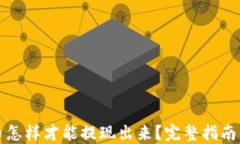 虚拟币怎样才能提现出来？完整指南与步骤